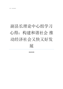 副县长理论中心组学习心得构建和谐社会nbsp推动经济社会又快又好发展