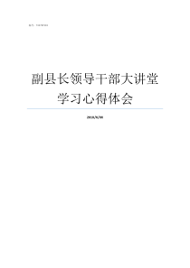 副县长领导干部大讲堂学习心得体会领导干部大讲堂方案
