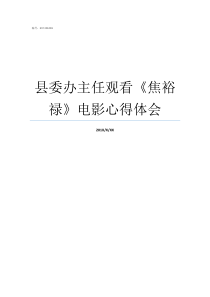 县委办主任观看焦裕禄电影心得体会县委办主任下一步去哪