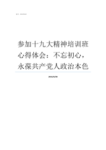 参加十九大精神培训班心得体会不忘初心永葆共产党人政治本色培训机构精神