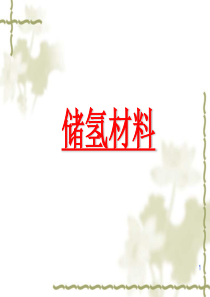 储氢材料PPT演示课件