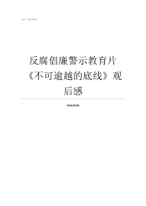 反腐倡廉警示教育片不可逾越的底线观后感