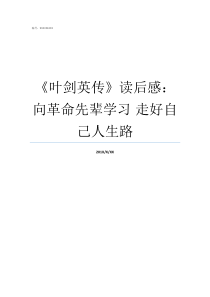 叶剑英传读后感向革命先辈学习nbsp走好自己人生路