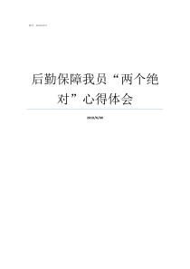 后勤保障我员两个绝对心得体会我们的后勤保障员