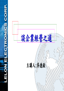谈企业经营之道