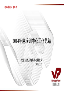2014年培训中心工作总结