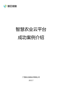 智慧农业成功案例手册