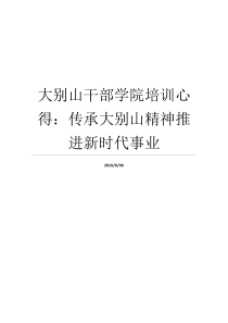 大别山干部学院培训心得传承大别山精神推进新时代事业大别山干部学院三天培训啥