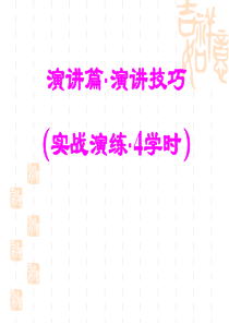 经典演讲技巧(最新)(1)