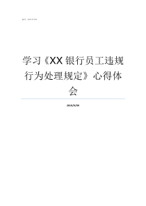 学习XX银行员工违规行为处理规定心得体会