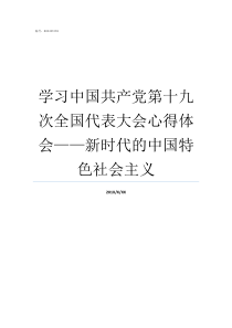 学习中国共产党第十九次全国代表大会心得体会新时代的中国特色社会主义
