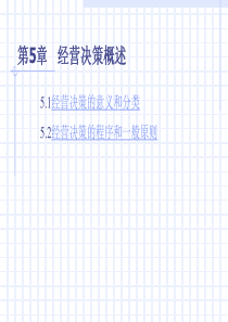 经营决策概述(1)