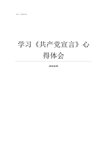 学习共产党宣言心得体会