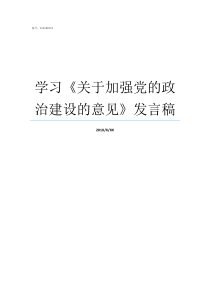 学习关于加强党的政治建设的意见发言稿