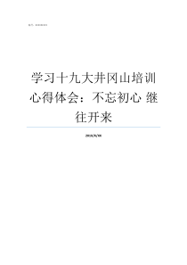 学习十九大井冈山培训心得体会不忘初心nbsp继往开来