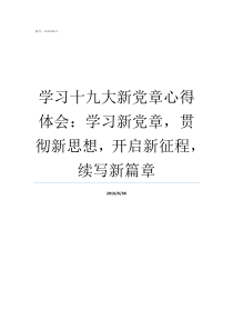 学习十九大新党章心得体会学习新党章贯彻新思想开启新征程续写新篇章