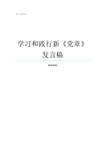 学习和践行新党章发言稿