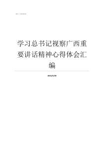 学习总书记视察广西重要讲话精神心得体会汇编