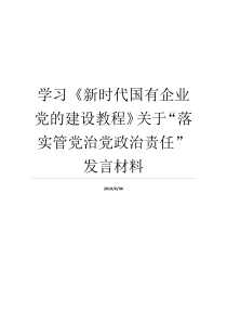 学习新时代国有企业党的建设教程关于落实管党治党政治责任发言材料