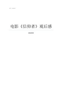 电影信仰者观后感