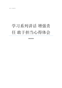 学习系列讲话nbsp增强责任nbsp敢于担当心得体会