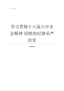 学习贯彻十八届六中全会精神nbsp用铁的纪律从严治党