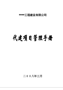 某工程建设有限公司代建项目管理手册