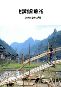 贵州乡村规划设计分析