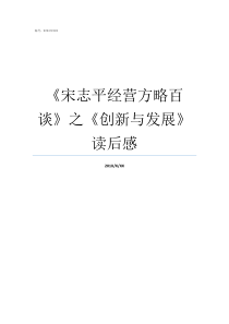 宋志平经营方略百谈之创新与发展读后感方针与方略的区别