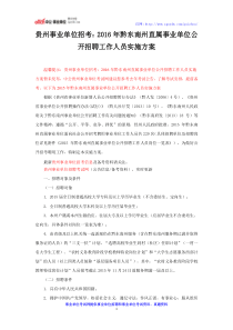 贵州事业单位招考：2016年黔东南州直属事业单位公开招聘工作人员实施方案