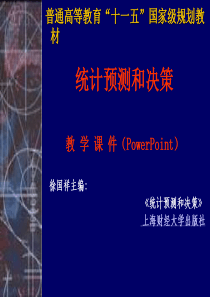 统计预测与决策