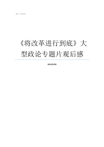 将改革进行到底大型政论专题片观后感