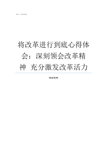 将改革进行到底心得体会深刻领会改革精神nbspnbsp充分激发改革活力将改革进行到底心得800