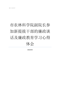 市农林科学院副院长参加新提拔干部的廉政谈话及廉政教育学习心得体会科学院