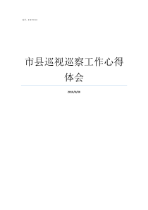 市县巡视巡察工作心得体会