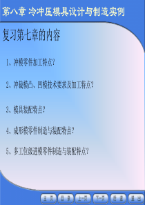 冷冲压模具设计与制造实例教学