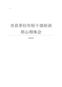 市直单位年轻干部培训班心得体会