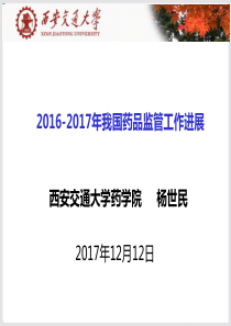 杨世民：2016-2017年我国药品监管工作进展