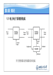 电力电子系统建模与控制1