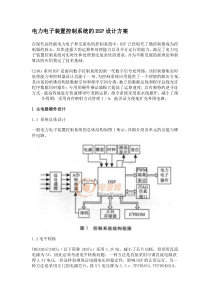 电力电子装置控制系统的DSP设计方案
