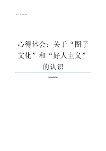 心得体会关于圈子文化和好人主义的认识圈子不同