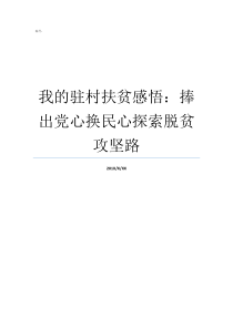 我的驻村扶贫感悟捧出党心换民心探索脱贫攻坚路