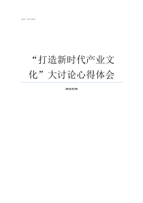 打造新时代产业文化大讨论心得体会新时代健康产业