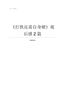打铁还需自身硬观后感2篇
