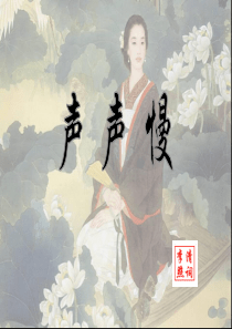 李清照---声声慢.公开课
