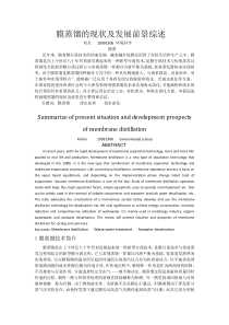 膜蒸馏的现状及发展前景综述