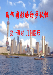 几何图形的初步认识