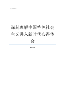 深刻理解中国特色社会主义进入新时代心得体会是深刻理解和全面把握