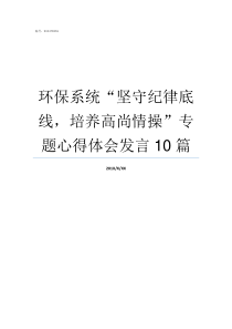 环保系统坚守纪律底线培养高尚情操专题心得体会发言10篇坚守政治纪律
