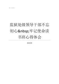 监狱处级领导干部不忘初心nbsp牢记使命读书班心得体会不忘初心领导机关领导干部
